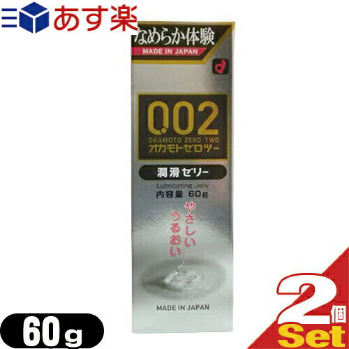 ◆｢あす楽発送 ポスト投函!｣｢送料無料｣｢水溶性潤滑ゼリー｣オカモト 0.02EX潤滑ゼリー 60gx2個セット ※完全包装でお届け致します。【ネコポス】【smtb-s】