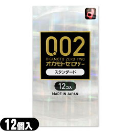 ◆｢避妊用コンドーム｣オカモト ゼロツー スタンダード 12個入り - 0.02mmの均一な薄さを実現した水系ポリウレタン製コンドームです。 ※完全包装でお届け致します。