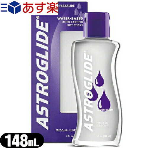 ◆｢あす楽対応商品｣｢水溶性潤滑ゼリー｣アストログライド レギュラー(ASTROGLIDE) 148mL(5オンス) ※完全包装でお届け致します。