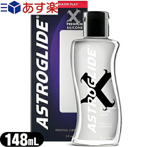 ◆｢あす楽対応商品｣｢水溶性潤滑ゼリー｣アストログライド エックス (ASTROGLIDE X PREMIUM SILICONE) 148mL(5オンス) ※完全包装でお届け致します。