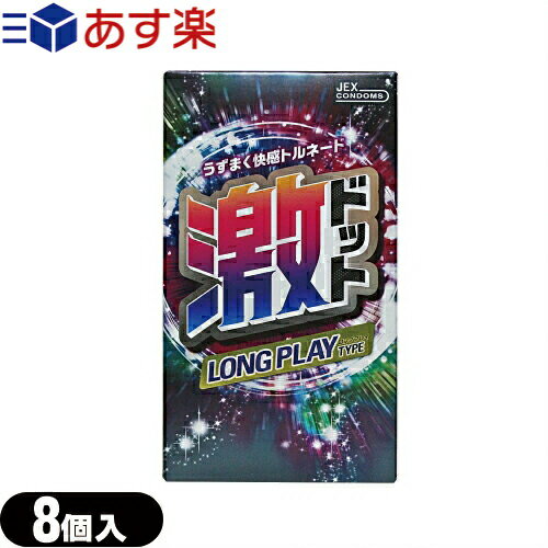 ◆｢あす楽発送 ポスト投函!｣｢送料無料｣｢男性向け避妊用コンドーム｣｢うずまく快感トルネード｣ジェクス(JEX) 激ドット ロングプレイタイプ(8個入) ※完全包装でお届け致します。