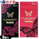 ◆｢あす楽対応商品｣｢避妊用コンドーム｣ジェクス グラマラスバタフライ(JEX GLAMOUROUS BUTTERFLY) 500 6個入(ホット・モイスト選択可能)・チョコレート 6個入・ストロベリー 6個入 ※完全包装でお届け致します。