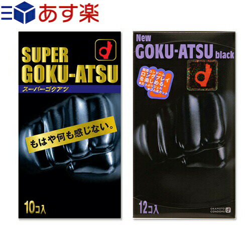 ◆｢あす楽対応商品｣｢厚さ0.1mm以上!極厚スキン｣｢避妊用コンドーム｣オカモト SUPER GOKU-ATSU (スーパーゴクアツ)10個入りorNEW GOKU-ATSU black1500(ニューゴクアツ1500)12個入りから選択 ※完全包装でお届け致します。