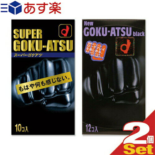 ◆｢あす楽発送 ポスト投函!｣｢送料無料｣｢避妊用コンドーム｣オカモト スーパーゴクアツ 10個入り or ニューゴクアツ1500 12個入りx2個セット(どちらか選択) ※完全包装でお届け致します。