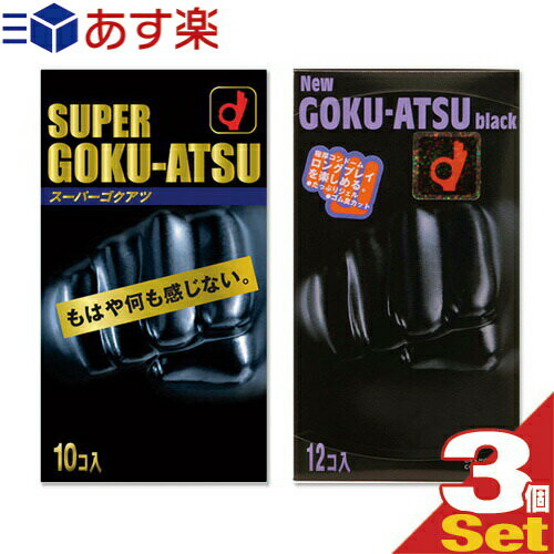 ◆｢あす楽発送 ポスト投函!｣｢送料無料｣｢避妊用コンドーム｣オカモト スーパーゴクアツ 10個入り or ニューゴクアツ1500 12個入りx3個セット(どちらか選択) ※完全包装でお届け致します。【ネコポス】【smtb-s】