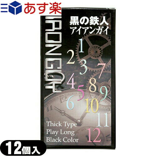 ◆｢あす楽発送 ポスト投函!｣｢送料無料｣｢男性向け避妊用コンドーム｣｢ジャパンメディカル｣黒の鉄人 アイアンガイ(IRONGUY)12個入り ※完全包装でお届け致します。【ネコポス】【smtb-s】