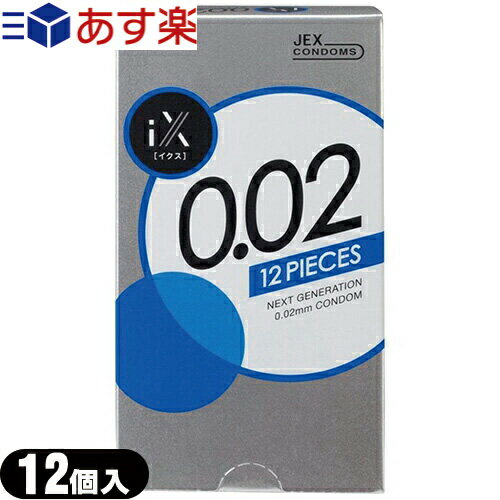 ◆｢あす楽発送 ポスト投函!｣｢送料無料｣｢JEX/ジェクス｣iX(イクス)0.02 2000 (12個入) ※完全包装でお届け致します。【ネコポス】【smtb-s】