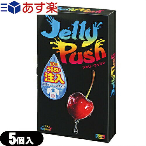 ◆｢あす楽対応商品｣｢男性向け避妊用コンドーム｣相模ゴム工業 Jelly Push(ジェリープッシュ) 5個入 ※完全包装でお届け致します。