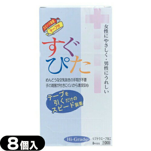 ◆｢メール便(日本郵便) ポスト投函 送料無料｣｢スピード装着テープ式｣｢避妊用コンドーム｣ジャパンメディカル すぐぴた1000(8個入り)｢C0068｣ - 一度使ったらやめられない、テープを引くだけのスピード装着 ※完全包装でお届け致します。【smtb-s】