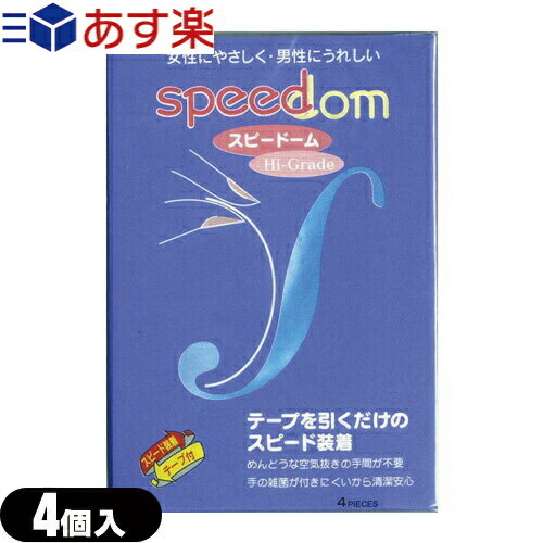 ◆｢あす楽対応商品｣｢スピード装着テープ式!｣ジャパンメディカル製 スピードーム500(Speedom)(4個入り)｢C0070｣ ※完全包装でお届け致します。