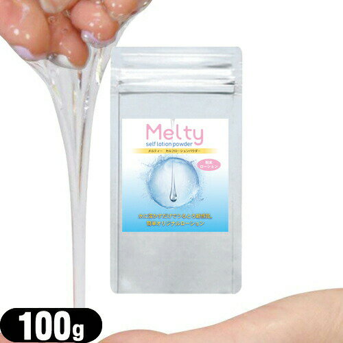 ◆｢ネコポス送料無料｣｢ボディジェルローション｣メルティ— セルフローションパウダー 100g(melty self lotion powder) ※完全包装でお届け致します。【smtb-s】