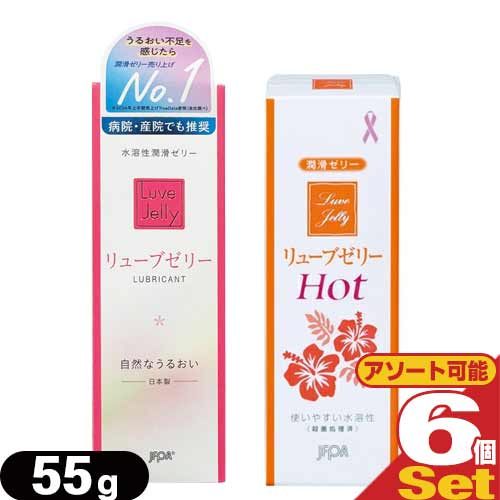 ◆「最強翌日配送」「ネコポス送料無料」｢潤滑ゼリー｣リューブゼリー 55g x 6個セット(レギュラー・ホットよりアソート購入可能) - 殺菌処理済・無臭・無色透明潤沢ゼリー ※完全包装でお届け致します。【smtb-s】