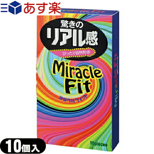 ◆｢あす楽対応商品｣｢男性向け避妊用コンドーム｣相模ゴム工業 サガミ ミラクルフィット (Miracle Fit) 10個入り ※完全包装でお届け致します。