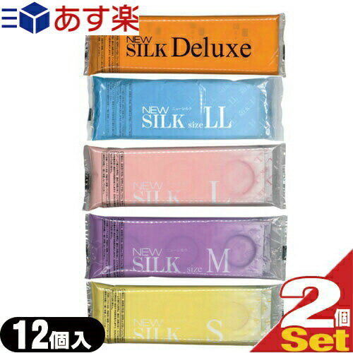 ◆｢あす楽発送 ポスト投函!｣｢送料無料｣｢男性向け避妊用コンドーム｣オカモトニューシルク(NEW SILK)24個入(12個入りx2袋)(S,M,L,LL,DXからお選びください。) ※完全包装でお届け致します。