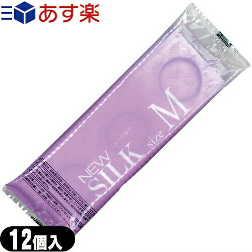 ◆｢あす楽対応商品｣｢避妊用コンドーム｣オカモト ニューシルク M 12個入(Mサイズ)(NEW SILK) - 業務用コンドームとして多く普及しております。 ※完全包装でお届け致します。