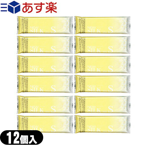 ◆｢あす楽発送 ポスト投函!｣｢送料無料｣｢避妊用コンドーム｣オカモト ニューシルク S 12個入x12袋セット(計144個) (Sサイズ)(NEW SILK) - 小さめ。業務用コンドームとして多く普及しております。 ※完全包装でお届け致します。【ネコポス】【smtb-s】