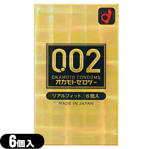 ◆「最強翌日配送」「ネコポス送料無料」｢男性向け避妊用コンドーム｣オカモト 002(ゼロツー)リアルフィット(6個入り) ※完全包装でお届け致します。【smtb-s】