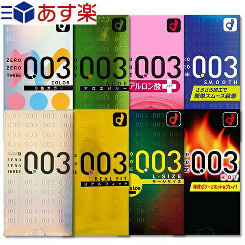 ◆｢あす楽発送 ポスト投函!｣｢送料無料｣｢男性向け避妊用コンドーム｣ オカモト 003(0.03) ゼロゼロスリー (レギュラー・リアルフィット・Lサイズ・アロエ・ヒアルロン酸・スムース・ホット・カラーから選択) ※完全包装でお届け致します。【ネコポス】【smtb-s】