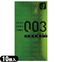 ◆「ネコポス送料無料」「男性向け避妊用コンドーム」オカモト 003(ゼロゼロスリー)アロエゼリー10個入り「C0183」 ※完全包装でお届け致します。【smtb...