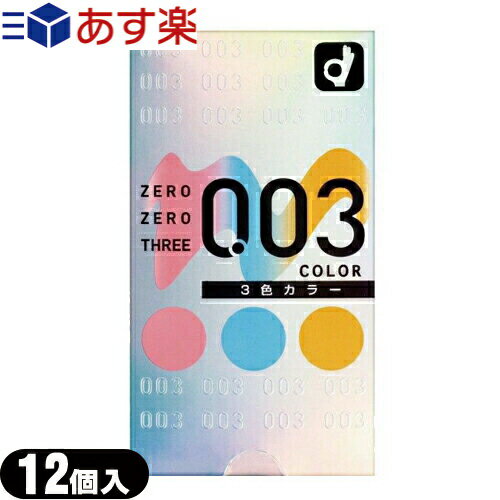 楽天SHOWA　ヘルスケア　Online Shop◆｢あす楽発送 ポスト投函!｣｢送料無料｣｢コンドーム｣オカモト ゼロゼロスリー003（ZERO ZERO THREE） 3色カラー（12個入り） ※完全包装でお届け致します。【ネコポス】【smtb-s】