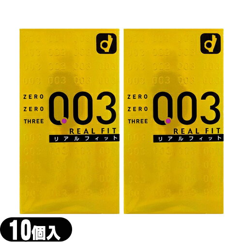◆｢メール便(日本郵便) ポスト投函 送料無料｣｢男性向け避妊用コンドーム｣オカモト 003 ゼロゼロスリー 0.03 リアルフィット 10個入りx2箱セット - ついに誕生薄さ0.03ミリのコンドーム ※完全包装でお届け致します。【smtb-s】