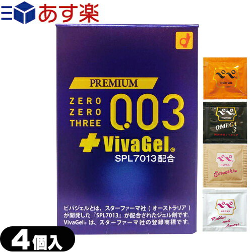 ◆｢あす楽発送 ポスト投函!｣｢送料無料｣｢避妊用コンドーム｣オカモト プレミアム ゼロゼロスリー + ビバジェル 4個入り + ペペローション(5ml)セット(PREMIUM ZEROZERO THREE 003 VIVAGEL) ※完全包装でお届け致します。【ネコポス】【smtb-s】