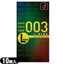 ◆「ネコポス送料無料」オカモト 003(ゼロゼロスリー)ラージサイズ10個入り「C0301」 ※完全包装でお届け致します。【smtb-s】