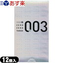 ◆｢あす楽発送 ポスト投函!｣｢送料無料｣｢男性向け避妊用コンドーム｣オカモト 003(ゼロゼロスリー)12個入り｢C0001｣ ※完全包装でお届け致し..