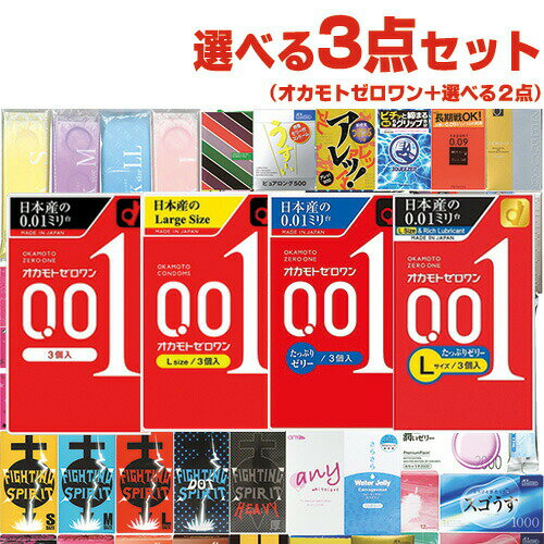 ◆｢ネコポス送料無料｣選べるコンドーム+お好きな商品 計3点セット! オカモト ゼロワン 3個入り(レギュラー・Lサイズ・たっぷりゼリー・Lサイズたっぷりゼリーから選択) + お好きな商品x2点セット ※完全包装でお届け致します。【smtb-s】