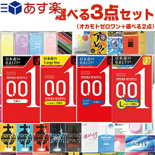 ◆｢あす楽発送 ポスト投函!｣｢送料無料｣選べるコンドーム+お好きな商品 計3点セット! オカモト ゼロワン 3個入り(レギュラー・Lサイズ・たっぷりゼリー・Lサイズたっぷりゼリーから選択) + お好きな商品x2点セット ※完全包装でお届け致します。【ネコポス】【smtb-s】