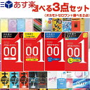 ◆｢あす楽発送 ポスト投函!｣｢送料無料｣選べるコンドーム+お好きな商品 計3点セット! オカモト ゼロワン 3個入り(レギュラー・Lサイズ・たっぷりゼリー・Lサイズたっぷりゼリーから選択) + お好きな商品x2点セット ※完全包装でお届け致します。【ネコポス】【smtb-s】