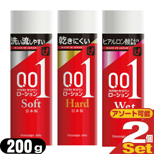 ◆｢最強翌日配送対応商品｣｢潤滑ローション｣オカモト 0.01(ゼロワン) ローション 200gx2本セット(ソフト・ハード選択可) ※完全包装でお届け致します。
