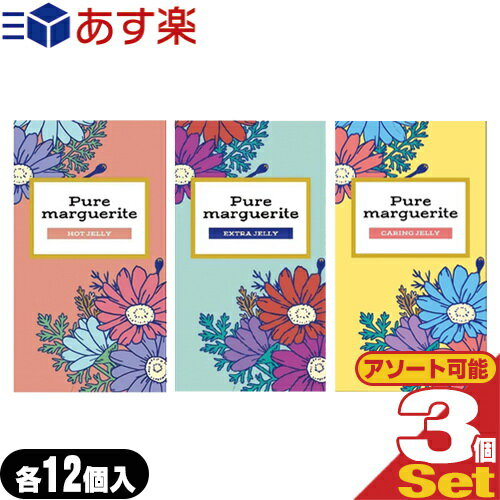 ◆｢あす楽発送 ポスト投函!｣｢送料無料｣｢避妊用コンドーム｣オカモト ピュアマーガレット (Pure marguerite) 12個入りx3個セット (ホットゼリー・エクストラゼリー・ケアリングゼリーから選択) ※完全包装でお届け致します。