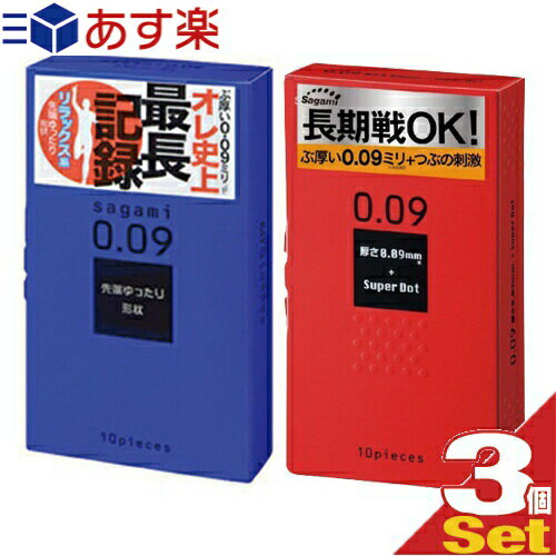 ◆｢あす楽発送 ポスト投函!｣｢送料無料｣｢ぶ厚い0.09ミリコンドーム｣｢男性向け避妊用コンドーム｣｢相模ゴム工業 サガミ009 (ドット(10個入)・ナチュラル(10個入)選択) x 3個セット ※完全包装でお届け致します。【ネコポス】【smtb-s】