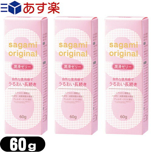 ◆｢あす楽発送 ポスト投函!｣｢送料無料｣｢潤滑ゼリー｣相模ゴム工業 サガミオリジナル 潤滑ゼリー 60g x3個セット (sagami original) - サガミオリジナルゼリー。ヒアルロン酸配合。 ※完全包装でお届け致します。【ネコポス】【smtb-s】