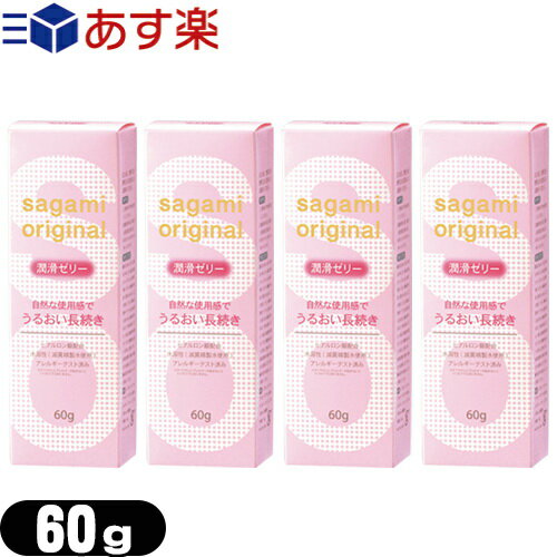 ◆｢あす楽発送 ポスト投函!｣｢送料無料｣｢潤滑ゼリー｣相模ゴム工業 サガミオリジナル 潤滑ゼリー 60g x4個セット (sagami original) - サガミオリジナルゼリー。ヒアルロン酸配合。 ※完全包装でお届け致します。【ネコポス】【smtb-s】