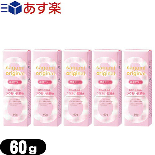 ◆｢あす楽発送 ポスト投函!｣｢送料無料｣｢潤滑ゼリー｣相模ゴム工業 サガミオリジナル 潤滑ゼリー 60g x5個セット (sagami original) - サガミオリジナルゼリー。ヒアルロン酸配合。 ※完全包装でお届け致します。【ネコポス】【smtb-s】