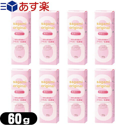 ◆｢あす楽発送 ポスト投函!｣｢送料無料｣｢潤滑ゼリー｣相模ゴム工業 サガミオリジナル 潤滑ゼリー 60g x8個セット (sagami original) - サガミオリジナルゼリー。ヒアルロン酸配合。 ※完全包装でお届け致します。【ネコポス】【smtb-s】