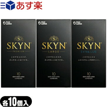 ◆｢あす楽対応商品｣｢避妊用コンドーム｣不二ラテックス SKYN(スキン) 10個入りx1箱(プレミアム(レギュラー)・LARGE(ラージサイズ)・EXTRALUB(エクストラルブ)から選択) ※完全包装でお届け致します。