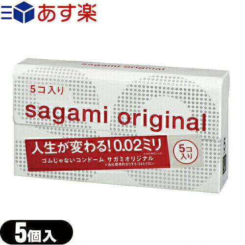 ◆｢あす楽対応商品｣｢NEW｣｢男性向け避妊用コンドーム｣相模ゴム工業 サガミオリジナル002 5個入り ※完全包装でお届け致します。