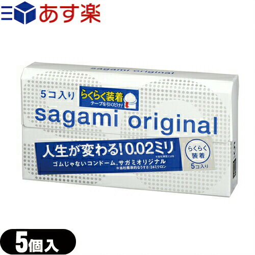 ◆｢あす楽対応商品｣｢NEW｣｢男性向け避妊用コンドーム｣相模ゴム工業 サガミオリジナル002 クイック(5個入り) ※完全包装でお届け致します。