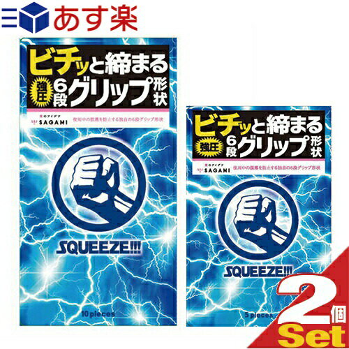 ◆｢あす楽発送 ポスト投函!｣｢送料無料｣｢男性向け避妊用コンドーム｣｢斬新な6段グリップ形状｣相模ゴム工業 SQUEEZE!!!(スクイーズ) 10個入り+5個入り(計15個) 2箱セット ※完全包装でお届け致します。【ネコポス】【smtb-s】