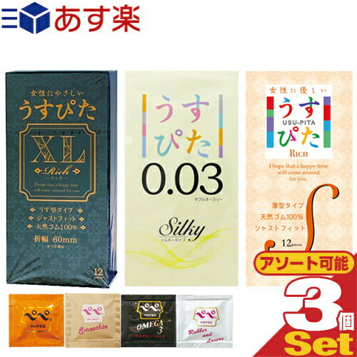 ◆｢あす楽発送 ポスト投函!｣｢送料無料｣人気のうすぴた 三兄弟勢揃い!!! ジャパンメディカル うすぴた コンドーム 12個入りx3箱セット(XLサイズ、0.03、Sサイズから選択)+ ペペローション(5ml)セット ※完全包装でお届け致します。【ネコポス】【smtb-s】