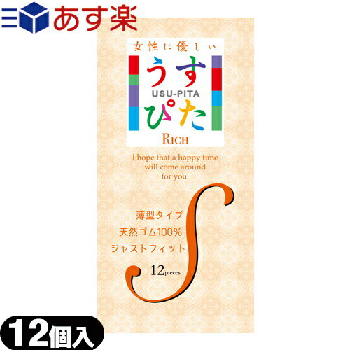 ◆｢あす楽発送 ポスト投函!｣｢送料無料｣｢うす型タイプコンドーム｣ジャパンメディカル うすぴた Rich(リッチ)コンドーム Sサイズ (12個入り) - 女性にやさしい、薄型ジャストフィットタイプ。 ※完全包装でお届け致します。【ネコポス】【smtb-s】