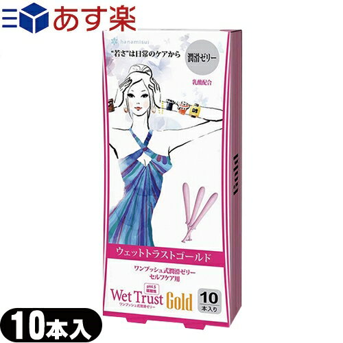 ◆｢あす楽対応商品｣｢正規販売店｣｢潤滑ゼリー｣ウェットトラストゴールド(Wet Trust Gold) 10本入り ※完全包装でお届け致します。