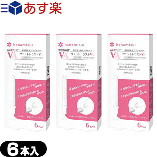 ◆｢あす楽発送 ポスト投函 ｣｢送料無料｣｢正規販売店｣｢膣錠導入用アプリケータ｣ウェットトラスト VA (WET TRUST VA) 6本入 x3箱セット - 膣錠を簡単に正しい位置へ挿入するためのアプリケータ。 ※完全包装でお届け致します。【ネコポス】【smtb-s】