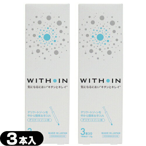 ◆｢メール便(日本郵便) ポスト投函 送料無料｣｢管理医療機器｣｢膣洗浄機｣｢日本製｣クサノハ化粧品 WITH IN (ウィズイン) 3本入りx2個セット(計6本) - デリケートゾーンを中から簡単お手入れ。WITHIN ※完全包装でお届け致します。【smtb-s】