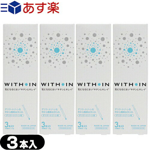 ◆｢あす楽発送 ポスト投函！｣｢送料無料｣｢管理医療機器｣｢膣洗浄機｣｢日本製｣クサノハ化粧品 WITH IN (ウィズイン) 3本入りx4個セット(計12本) - デリケートゾーンを中から簡単お手入れ。WITHIN【ネコポス】 ※完全包装でお届け致します。【smtb-s】