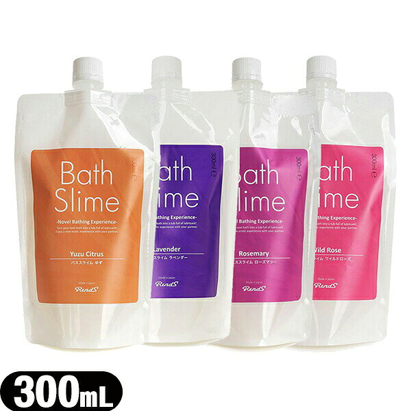 ◆ 「ヌルヌル風呂」バススライム (Bath Slime) 300mL × 1個(ワイルドローズ・ローズマリー・ラベンダー・ゆずより選択) - 混ぜるだけ簡単ローション風呂。 ※完全包装でお届け致します。【ネコポス】【送料無料】