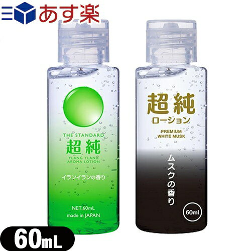 ◆「あす楽発送 ポスト投函！」「送料無料」｢潤滑剤ローション｣超純ローション ｢AROMA LOTION｣ 60mL×1個｢イランイランの香り・ホワイトムスクの香りから選択｣ - なめらかな滑り心地の万能型ローション ※完全包装でお届け致します。｢ネコポス｣｢smtb-s｣